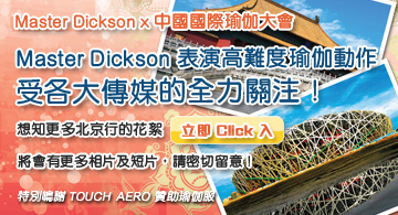 中國國際瑜伽大會2011 - 與Master Dickson一起參與中國瑜伽盛事