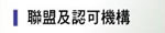 聯盟及認可機構