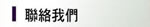 聯系我們