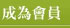 註冊成為香港瑜伽協會會員