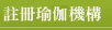 註冊瑜伽機構
