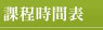 瑜伽課程時間表