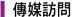 傳媒訪問