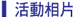活動相片