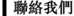 聯絡我們