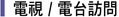 電視/電台訪問