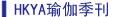 HKYA瑜珈季刊