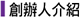 創辦人介紹