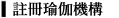 註冊瑜珈機構