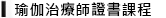 瑜伽治療師課程