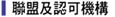 聯盟及認可機構